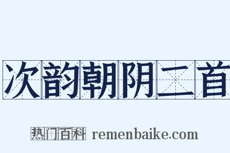 次韵朝阴二首是什么意思的图片
